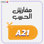 كود خصم مفارش الحبيب (A21)