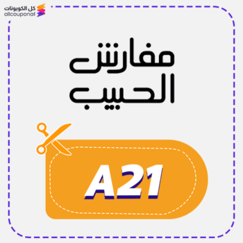 كود خصم مفارش الحبيب (A21)