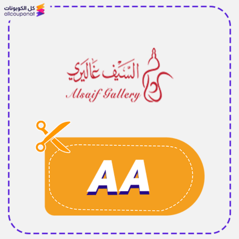 كود خصم السيف غاليري كوبون Alsaif Gallery 2025