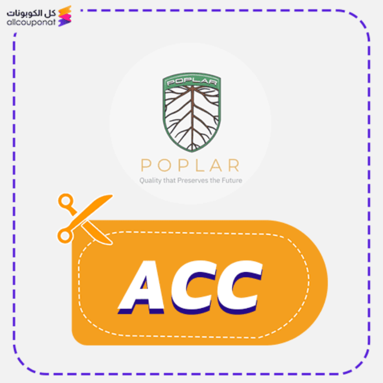 كود خصم بوبلار شيلد كوبون Poplar Shield 2025