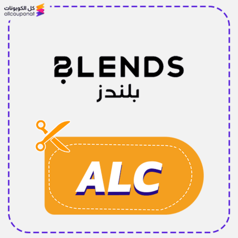 كوبون خصم بلندز (ALC) كود Blends 2026