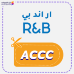 كود خصم ار اند بي (ACCC)