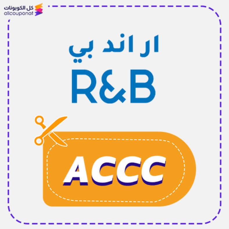 كود خصم ار اند بي كوبون R&B 2025