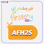 كود خصم فيرست كراي (AFH25)