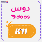 كود خصم دوس (K11)