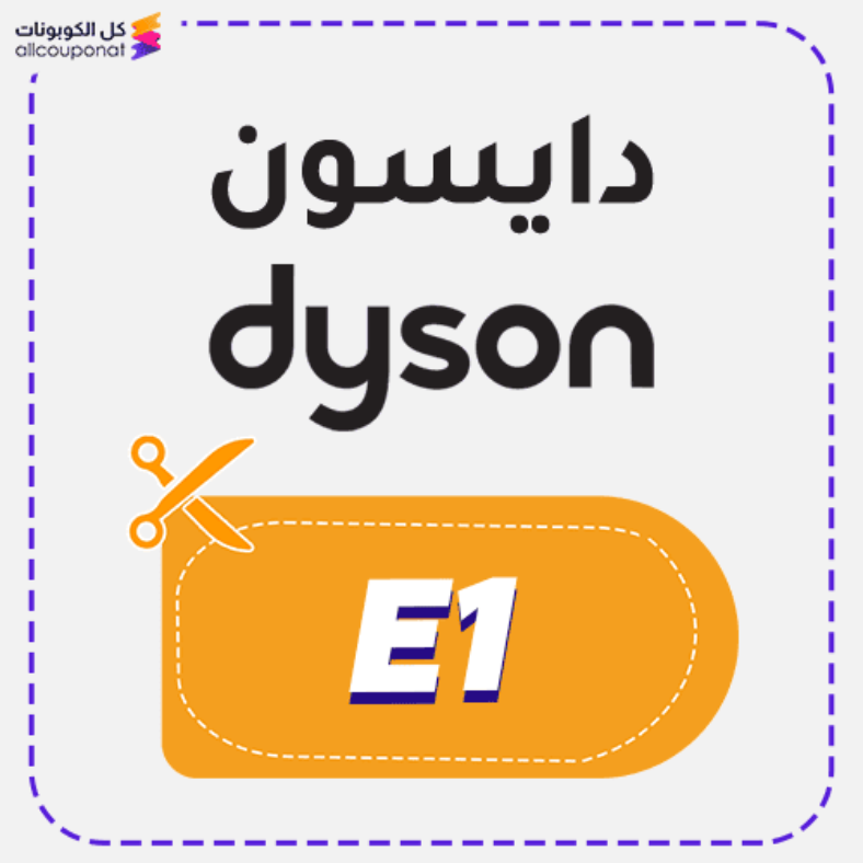 كود خصم دايسون (E1) كوبون Dyson 2026
