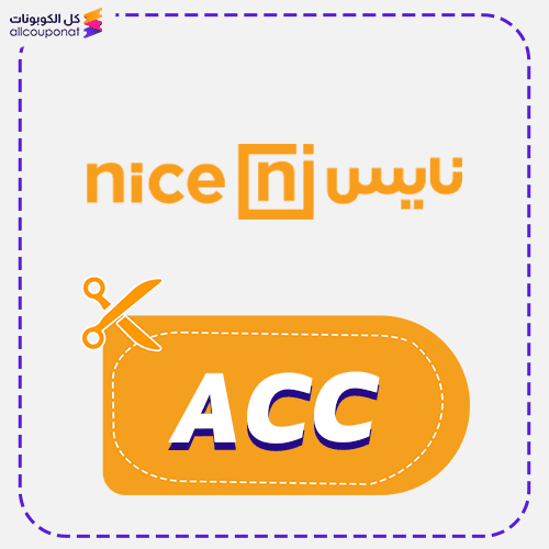 كود خصم نايس السعودية Nice 2025