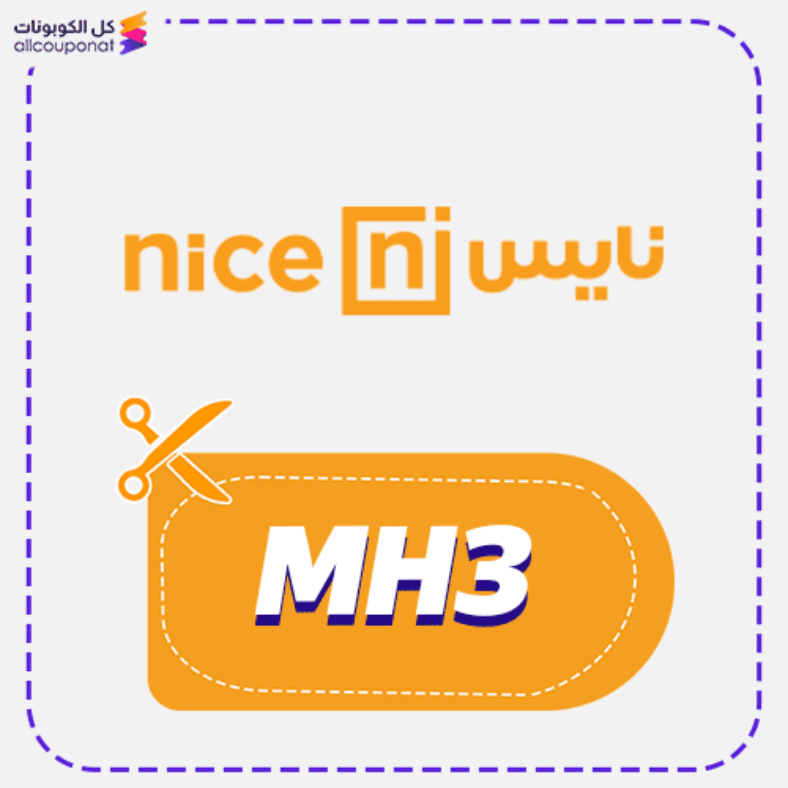كوبون خصم نايس للاواني (MH3) كود Nice 2026