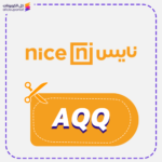 كوبون خصم نايس (AQQ)