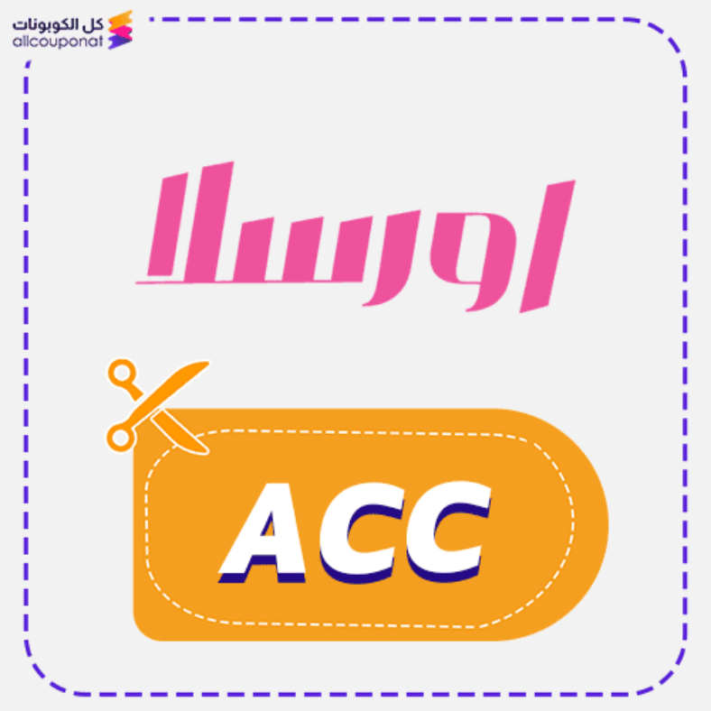 كود خصم اورسلا كير كوبون Ursla Care 2026 (ACC)