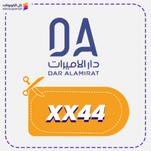 كوبون خصم دار الاميرات (XX44)