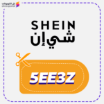 كود خصم شي ان (5EE3Z)