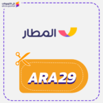 كود خصم المطار للباقات (ARA29)