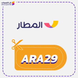 كود خصم المطار للباقات (ARA29)