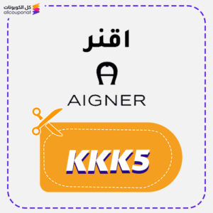 كود خصم اقنر (KKK5)
