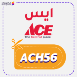 كود خصم ايس هاردوير (ACH56)
