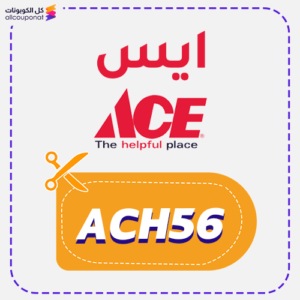 كود خصم ايس هاردوير (ACH56)