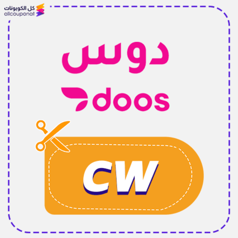كود خصم دوس (CW) كوبون Doos 2026