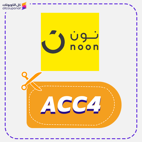 كود خصم نون 2025 لجميع المنتجات NOON (ACC4)