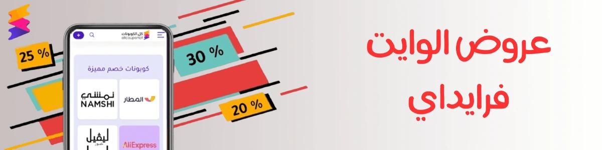 عروض الوايت فرايداي - تسوق مع كوبونات وخصومات حصرية