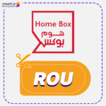 كود خصم هوم بوكس (ROU)