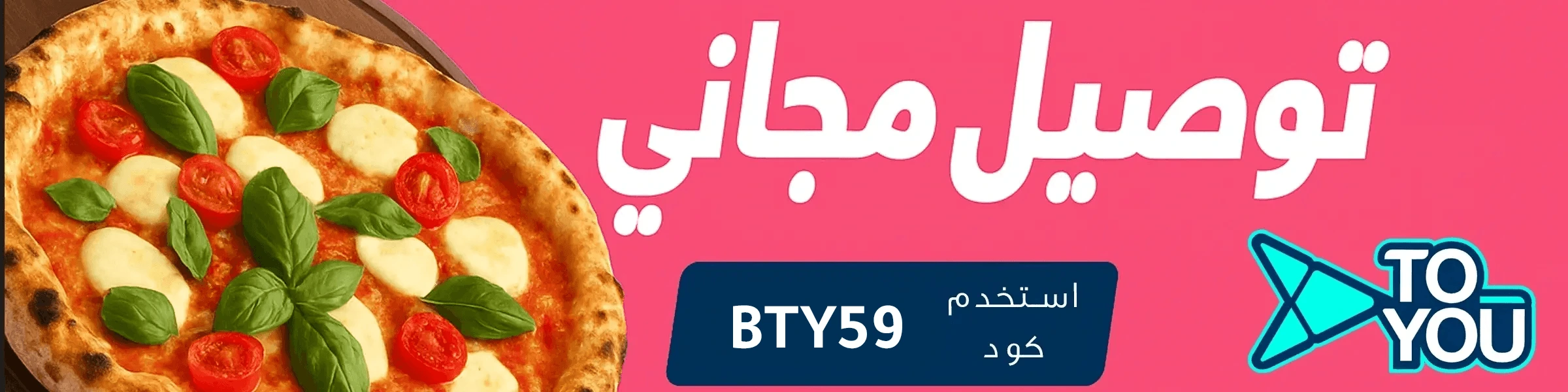 كود خصم تويو توصيل مجاني BTY59 بنر Banner