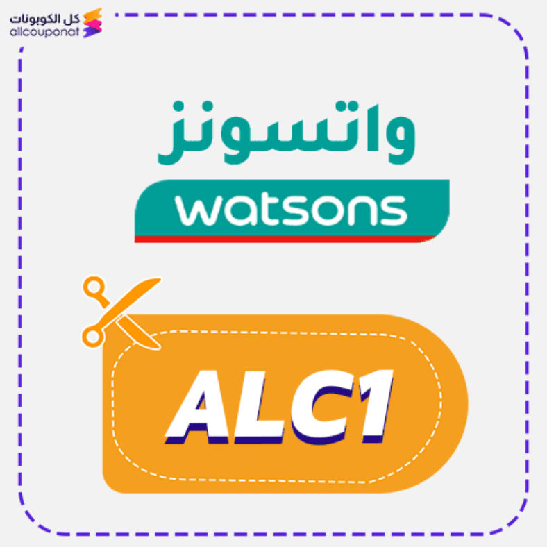 كود خصم واتسونز (ALC1) كوبون Watsons 2026