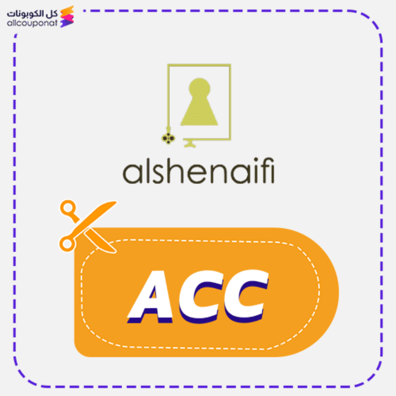 كود خصم الشنيفي كوبون Alshenaifi 2025