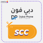 كود خصم دبي فون (SCC)