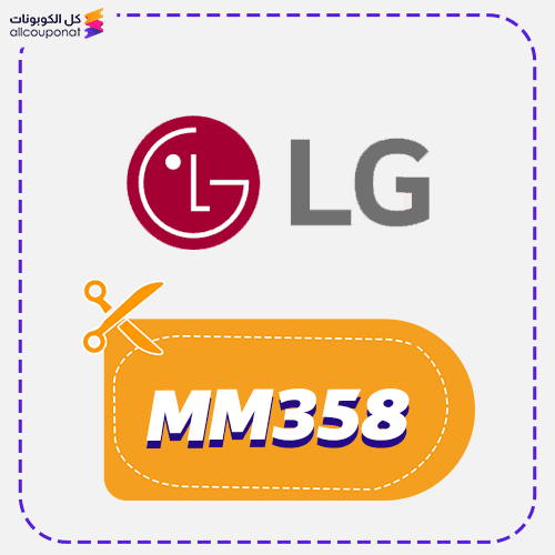 كود خصم ال جي كوبون LG السعودية 2025