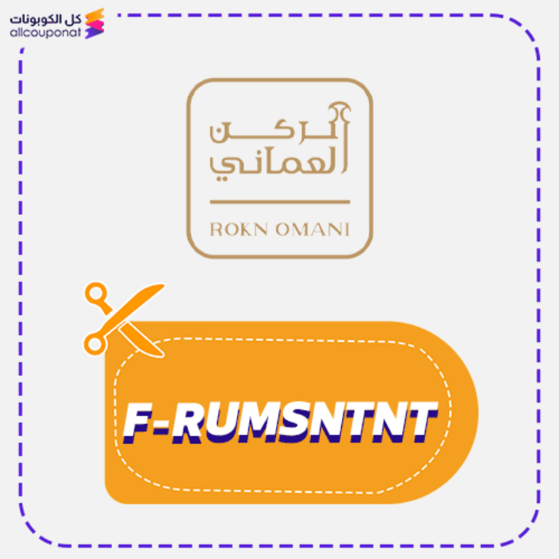 كود خصم الركن العماني كوبون Rokn Omani 2026