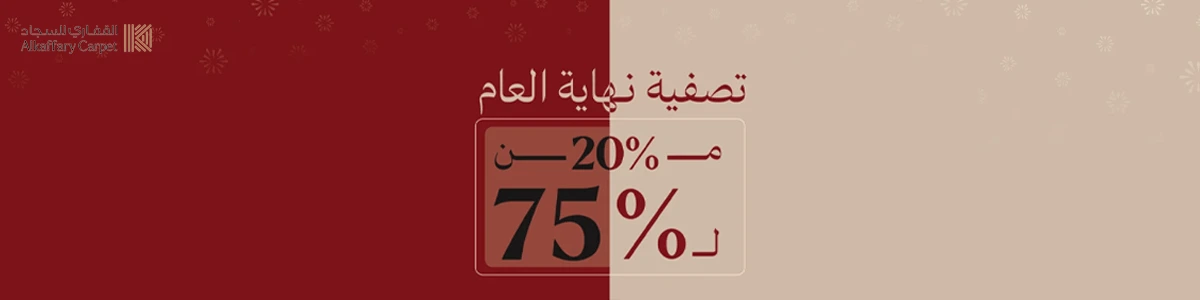 كود خصم القفاري للسجاد 2025 - تسوق مع كوبونات وخصومات حصرية