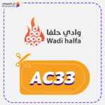 كوبون خصم وادي حلفا (AC33)