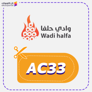كوبون خصم وادي حلفا (AC33)