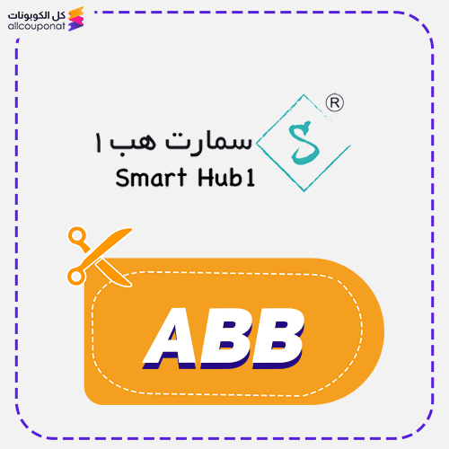 كود خصم سمارت هب كوبون Smart Hub 2026