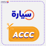 كود خصم سيارة (ACCC)