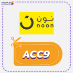 كود خصم نون السعودية (ACC9) كوبون نون السعودي Noon