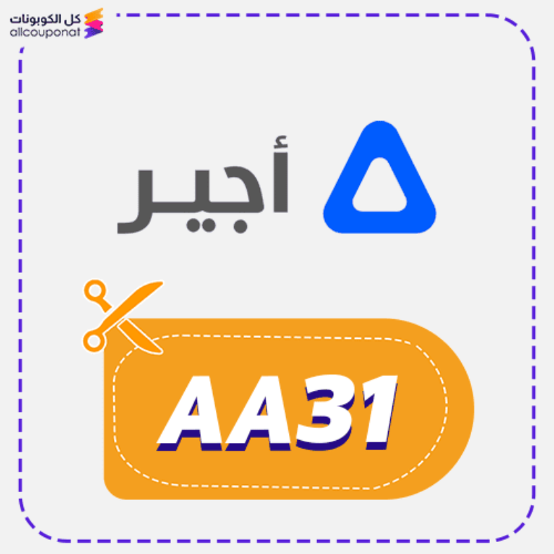 كود خصم أجير كوبون Ajeer 2026