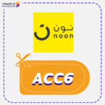 كود خصم نون اول طلب (ACC6)
