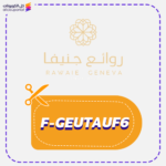 كود خصم روائع جنيفا (F-GEUTAUF6)