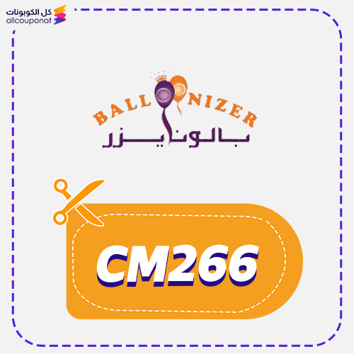 كود خصم بالونايزر (CM266) كوبون Balloonizer 2026