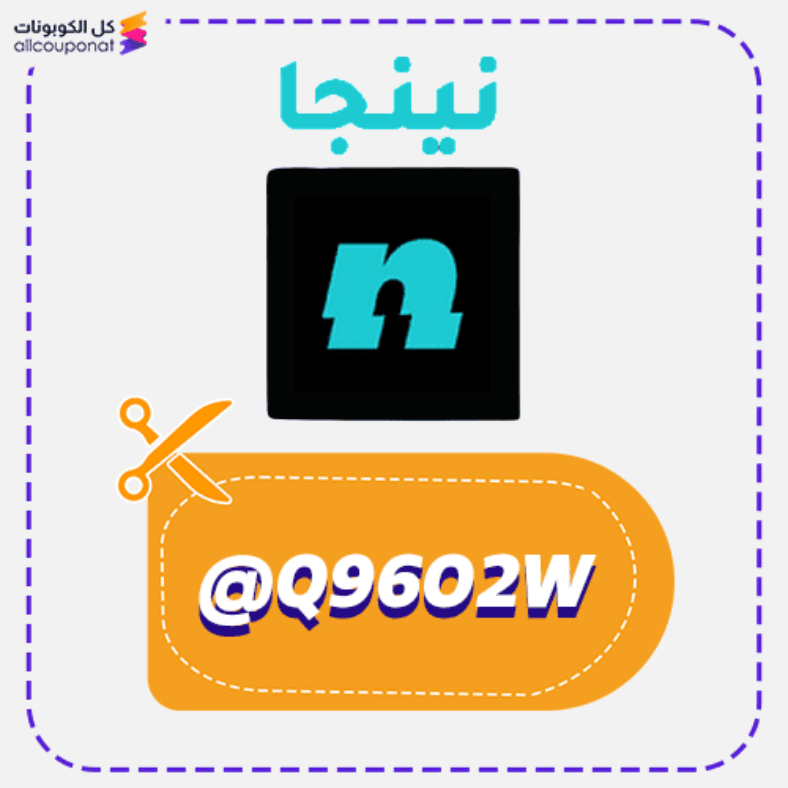 كوبون خصم نينجا مقاضي توصيل Ninja 2026