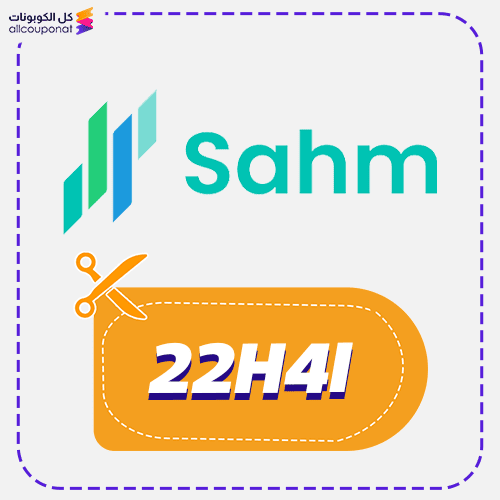 كوبون خصم منصة سهم للأسهم كود Sahm 2026