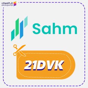 كود خصم منصة سهم (21DVK)