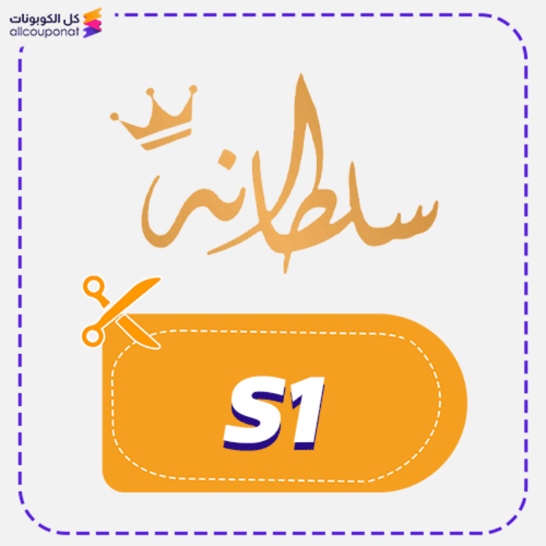 كود خصم سلطانة (S1) كوبون Sultanaah 2026