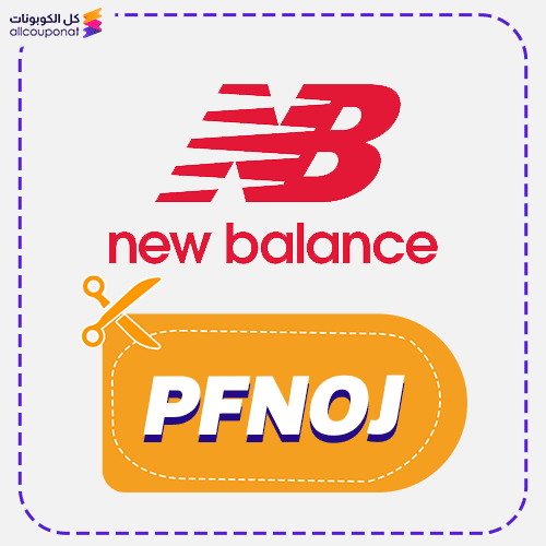 كوبون خصم نيو بالانس كود New Balance 2026