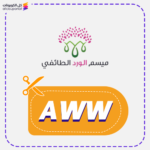كود خصم ميسم الورد الطائفي (AWW) جديد