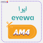 كود خصم ايوا نظارات (AM4)