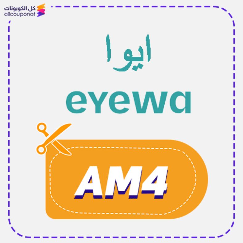كود خصم ايوا للنظارات Eyewa 2026