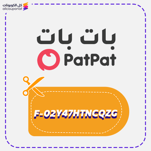 كود خصم بات بات (F-02Y47HTNCQZG)